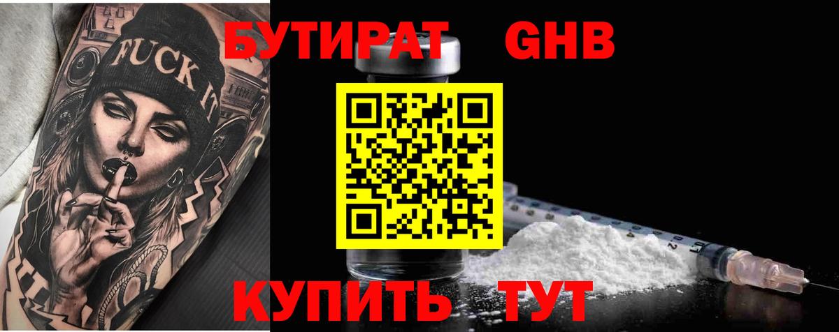 Бутират 1.4BDO  Вход с VPN  БУТИРАТ  Киселёвск 