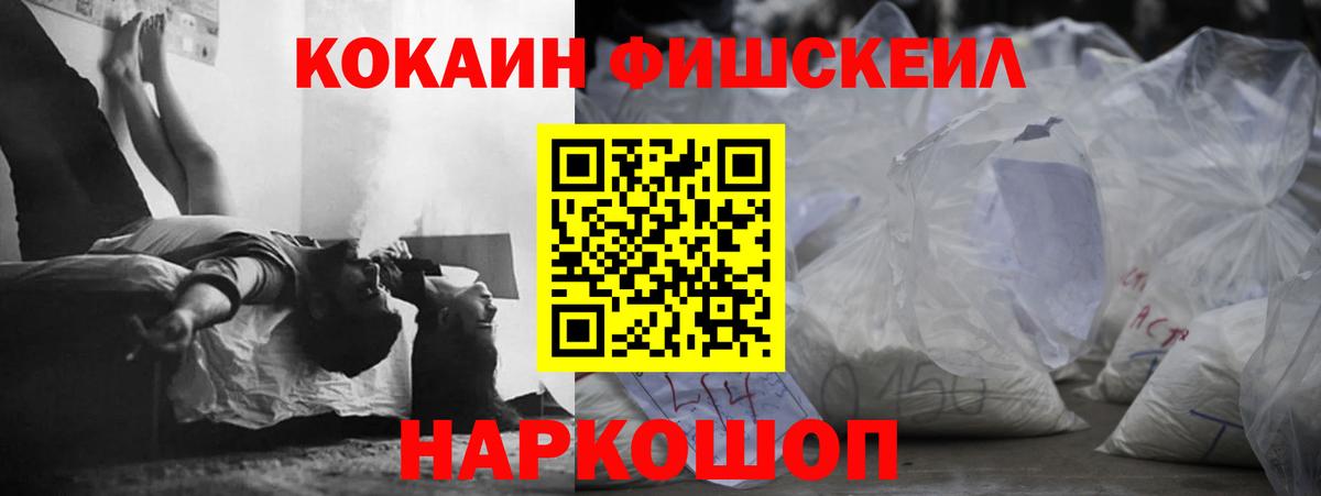 Cocaine Fish Scale Киселёвск