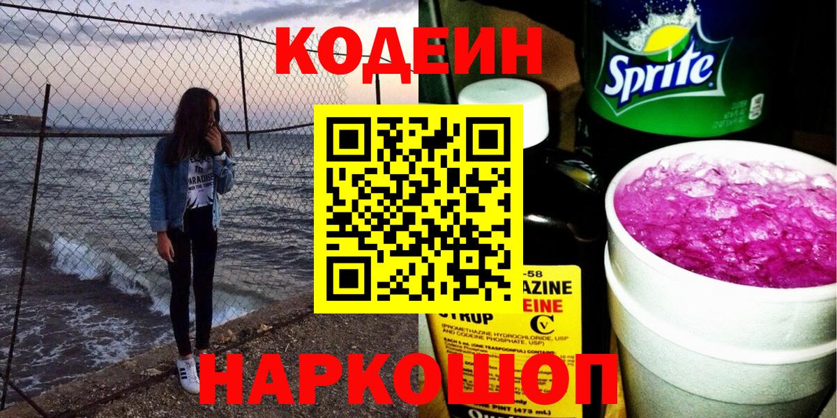 Codein напиток Lean (лин)  Кодеиновый сироп Lean напиток Lean (лин)  Вход с VPN  Киселёвск 