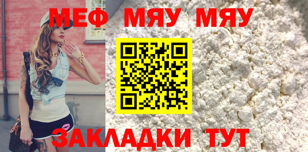 МЯУ-МЯУ  Мефедрон mephedrone  МЯУ-МЯУ мука  Вход с VPN  Киселёвск 